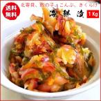 北寄華造り１Ｋｇ ホッキ貝・数の子・昆布の高級醤油漬（旧北寄黄金）