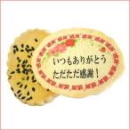 母の日ギフト 感謝せんべい2/プリント小判せんべいとバター煎餅2枚組セット 特注 名入 メッセージ お菓子 プチギフト ありがとう 卒園 卒業 定年 退職