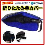 折りたたみ傘 傘カバー マイクロファイバー 水滴をしっかり吸水