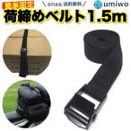 荷締めベルト 1.5m 黒 シンプル 荷物 固定 安全 運搬  車 バイク ツーリング 自転車 カバー バッグ 積載 簡単操作 金具 アウトドア レジャー バックル キャリア
