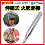火吹き棒 ふいご 伸縮式 最大48cm 最小9cm コンパクト 携帯 バーベキュー BBQ キャンプ アウトドア 暖炉 火起こし 焚き火 ピンポイント 送風 伸びる ウチワ
