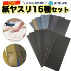 紙やすり 15種類セット 用途別 粗さ 番手 粗磨き 仕上げ 磨く 削る サンドペーパー 耐水ペーパー 紙ヤスリ 中目 細目 極細目 木材 工作 金属 研磨 サビ 汚れ DIY