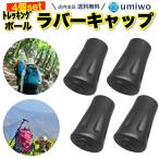 トレッキングポール ラバーキャップ 4個セット 交換用 スティック 先端カバー 登山 ウォーキング トレッキング 摩耗 紛失 予備 ゴム ストック