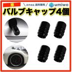 タイヤ エアバルブキャップ 4個セット 黒 ブラック アルミ製 米式バルブ自動車 オートバイ マウンテンバイク ドレスアップ 交換 予備 カスタマイズ