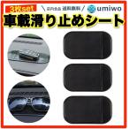 車載 滑り止めシート 黒 3枚セット シリコン製 洗えば繰り返し使える しっかり固定 滑り止め スマホ キー 小物 車載ホルダー ダッシュボード