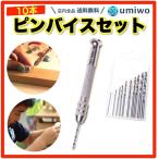 ピンバイスセット ドリル10本付き（0.8mm〜3mm） 説明書 クラフトツール DIY 工作 レジン アクセサリー 小穴 穴あけ コレクトチャック