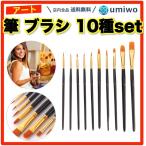 筆 ブラシ 10種類セット 絵画 画材 絵筆 絵の具 水彩画 油絵 プラモデル 塗装 ナイロン ペイント ブラシ アクリル 平筆 丸筆 授業 図工