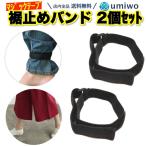 マジックガーター 裾止めバンド 足首 ズボン 裾 ズリ落ち マジックガーター 裾止めバンド 2個セット 足首 ズボン 裾 ズリ落ち 防止 作業 自転車 トイレ アウトドア 釣り 雨具 パンツ ソックス止め