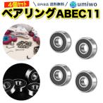 ベアリング ABEC 11 4個セット 交換用 スケートボード インラインスケート ハンドスピナー 高回転 よく回る ウィール バイク スケボー