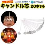 キャンドル芯 座金付き 20本セット 長さ10cm コーティング 手作り DIY ハンドメイド キャンドル ソイワックス ジェルキャンドル ワックス ロウ