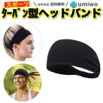 ターバン型 スポーツ ヘッドバンド 黒 伸縮 吸汗 髪留め 汗留め 男女兼用 ヘアアクセサリー テニス ランニング ヨガ ダイビング ヘアバンド