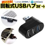回転式 USBハブ 黒 3ポートハブ USB3.0 USB2.0 180度回転 横 縦 3口 コンパクト 省スペース パソコン バイク PC 増設 マウス ワイヤレス レシーバー