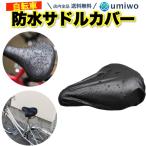 サドルカバー 一般自転車用 黒 厚手 サドル 補修 破れ 劣化 目隠し 雨よけ 防水 ママチャリ 電動自転車 自転車 シンプル 伸縮 レインカバー サドル カバー