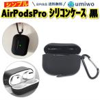 AirPods Pro シリコンケース 黒 カラビナ付き シンプル 軽量 保護ケース 保護カバー 衝撃吸収 傷 保護 落下 エアーポッズプロ 紛失防止 薄手 蓋 一体型