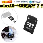 SDカード 変換アダプター microSDカード → SDカード 変換 コネクタ ケース付き マイクロSD シンプル アタッチメント ビデオ カメラ microSDHC microSDXC