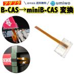 mini B-CAS 変換アダプター B-CAS → mini B-CAS 地デジチューナー ワンセグ 地上波 レコーダー BS CS テレビ TV スカパー ブルーレイ B-CASカード