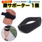 ショッピング膝サポーター 膝サポーター 1個 フリーサイズ 左右兼用 膝バンド スポーツ バレー 膝パッド 膝皿固定 靭帯 ケガ防止 負担軽減 膝 お皿の下 圧迫 ヒザ シンプル 軽量
