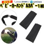 ベビーカー ハンドルカバー 1組(2個)セット ネオプレン 保護カバー グリップ ハンドル保護 シンプル デザイン マジックテープ カート 薄手 汚れ 傷 防止