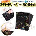 スクラッチペーパー 50枚セット 竹ペン付き B6 子供 削るだけ お絵かき カラフル 作品 手作り スクラッチアート 幼稚園 保育園 小学生 子ども クラブ カラフル