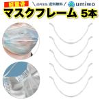 マスクフレーム 軽量骨 5本セット 成人用 インナーフレーム 不織布マスク 空間 広げる 蒸れ防止 メイク崩れ防止 苦しさ軽減 マスクガード マスクのほね