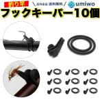 フックキーパー 黒 10個セット 釣り具 釣り竿 フックホルダー