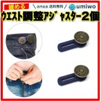 ウエスト 調整 アジャスター 2個セット ジーンズ ボタン シリコン ウエスト調整 アジャスターボタン 簡単 取り付け ワンサイズアップ キツい 余裕 妊婦