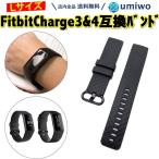 Fitbit Charge 3 4 交換バンド 黒 Lサイズ 互換品 交換用 シ