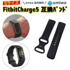 Fitbit Charge 5 交換バンド 黒 Sサイズ 互換品 交換用 シリコ