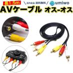 AVケーブル ビデオケーブル 1.5m 赤白黄 ピンプラグ 3ピン RCAケーブル オス オス DVD プレーヤー TV ビデオ スーパーファミコン ビデオ端子 シンプル 簡単
