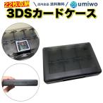 3DS カードケース 黒 22枚収納 ハードケース プラスチック SDカード2枚 Nintendo 3DS DS ニンテンドー ソフト コンパクト 携帯 持ち運び 収納 整理整頓