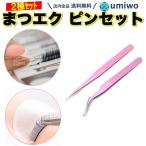 まつエク ピンセット 2種類セット ピンク ストレート カーブ まつげエクステ セルフ ステンレス 道具 細い先端 細かい 作業 つけまつ毛 睫毛 デコ ネイル