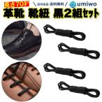 革靴 靴紐 黒 2組(4本)�