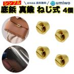 底鋲 真鍮製 ねじ式 4個セット 直径1.2cm スタッズ レザークラフト パーツ ハンドクラフト バッグ レザー 台形 底 汚れ 防止 簡単 取り付け シンプル