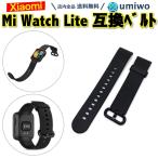 Mi Watch Lite 交換バンド 黒 シリコン 防水 互換 Xiaomi シャオミ ベルト 交換 予備 消耗 シリコンバンド シンプル 換えベルト ウォッチ ライト
