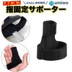 指サポーター ダブルベルト 1個 フリーサイズ 金属プレート 指 関節 二点固定 突き指 ばね指 腱鞘炎 関節痛 関節症 骨折 捻挫 脱臼 指固定 ギプス 保護