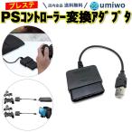 ショッピングPS3 PS2 PS コントローラー 変換アダプタ プレステ プレイステーション 互換 PS1 PS2 コントローラー を PS3 PC に変換  PlayStation USB接続 ゲーム