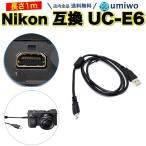 Nikon 互換 ケーブル 1m ニコン UC-E6 インターフェースケーブル 充電 デジカメ データ転送 USBケーブル coolpix クールピクス PC パソコン 接続