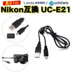 Nikon 互換 ケーブル 1m ニコン UC-E21 