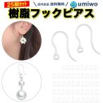 樹脂 フックピアス 25組(50個)セット 透明 プラスチック アレルギー対応 金属アレルギー ピアスパーツ シンプル クリア ハンドメイド 加工 オリジナル