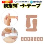 親指 サポーター テープ 8枚(16個)セット フリーサイズ 左右兼用 腱鞘炎 親指固定 突き指 付け根 ばね指 捻挫 固定 親指サポーター 水仕事 手洗い ホールド