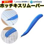 ホッチキス リムーバー 青 ホッチキ