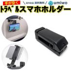 トラベル スマホホルダー 折りたたみ クランプ 飛行機 新幹線 バス スマホ スタンド 小型 コンパクト スマートフォン 携帯用 マルチアングル 回転 固定