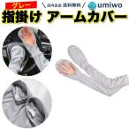 アームカバー 指掛け グレー 日焼け止め UVカット ロング 指先まで 手の甲 腕カバー 紫外線 対策 自転車 運転 ゆったり 熱中症 暑さ対策 レディース ゴルフ