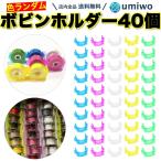 ボビンホルダー 40個セット 色ランダム プラスチック ボビンクリップ 収納 固定 糸止め 裁縫道具 絡み防止 整理 グッズ ミシン 糸 カラフル ばらけない