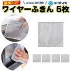 ワイヤーふきん 5枚セット キッチン