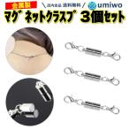 マグネット クラスプ シルバー 3個セット 引き輪付き 磁石 留め具 ネックレス チェーン 着脱 簡単 アクセサリー パーツ ハンドメイド DIY 銀