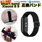 Xiaomi Smart Band 8 9 ナイロン編みバンド 黒 互換 交換用 ベルト シャオミ Xiaomi 小米 替え 予備 ゴムベルト シリコン ナイロン 本体別 スマートウォッチ