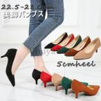 パンプス 痛くない 歩きやすい 走れる ポインテッド 5cmヒール ハイヒール 脱げない 柔らかい スエード 22.5 22.0 25 28.0 小さいサイズ 大きいサイズ