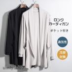 トレンチコート メンズ ロングカーディガン  スプリングコート ロング 長袖 無地 ナチュラル 韓国風 ポケット付き ボタンなし 羽織 肩掛け 薄手 通気性 冷房対策