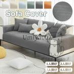 ソファーカバー ソファー保護 1/2/3/4人掛け マルチカバー 洗える 防水 クッションカバー おしゃれ ペット対策汚れ 滑り止め 四季用 柔らかい 洗濯OK おしゃれ